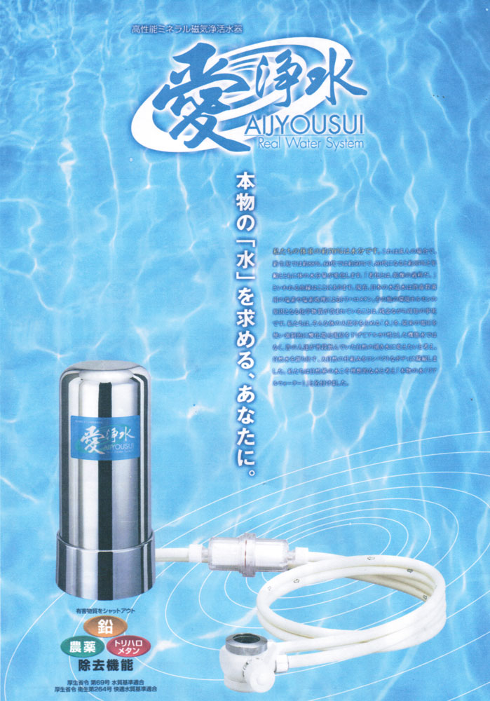 浄水器　活水器　(株)アイアイ　カートリッジ付き