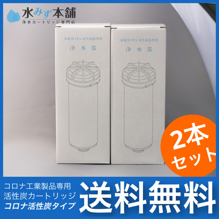 旭硝子浄水器 対応 浄水カートリッジ(活性炭)2本セット 整水器・浄水器カートリッジ専門店 水みず本舗