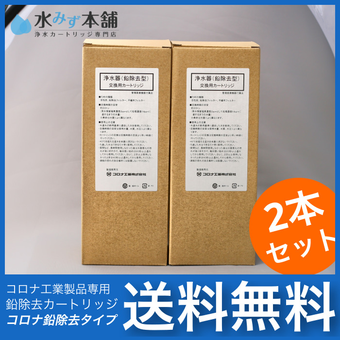 エルセラーン対応浄水カートリッジ(活性炭+鉛除去)2本セット 整水器・浄水器カートリッジ専門店 水みず本舗