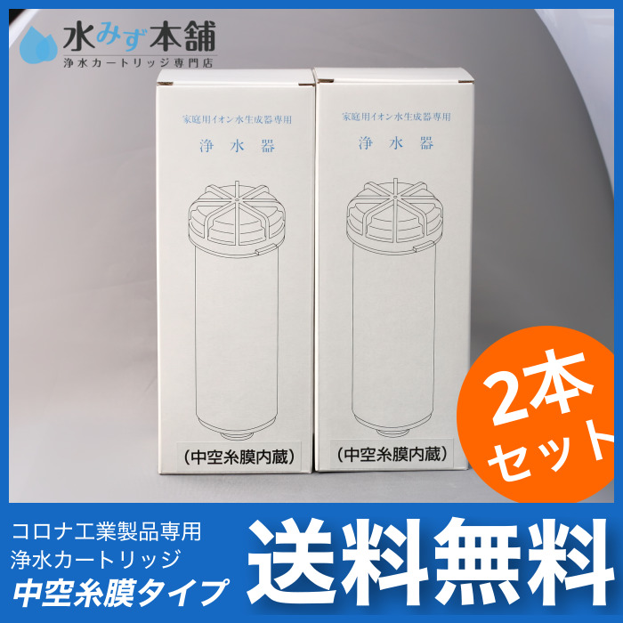 エルセラーン対応浄水カートリッジ(中空糸膜)2本セット | 整水器・浄水