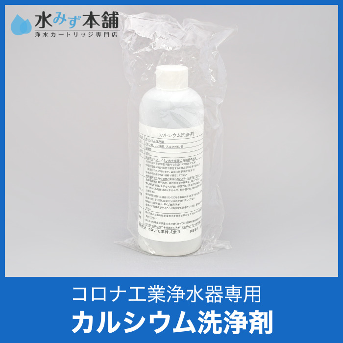 コロナ工業 カルシウム洗浄剤(100ml×3本) 整水器・浄水器カートリッジ専門店 水みず本舗