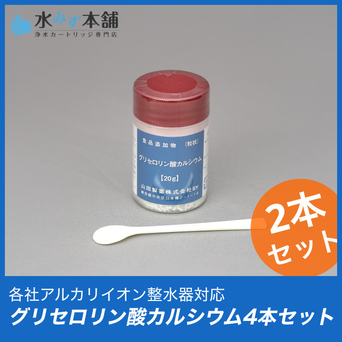 シルバー精工 各製品対応 グリセロリン酸カルシウム(20g)(2本セット) 整水器・浄水器カートリッジ専門店 水みず本舗