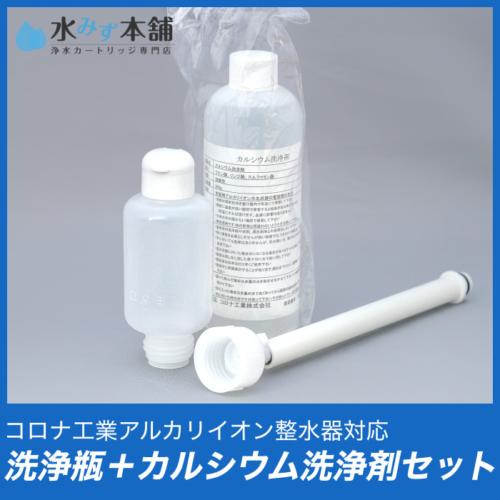 コロナ工業 洗浄瓶セット+カルシウム洗浄剤バリューセット 整水器・浄水器カートリッジ専門店 水みず本舗