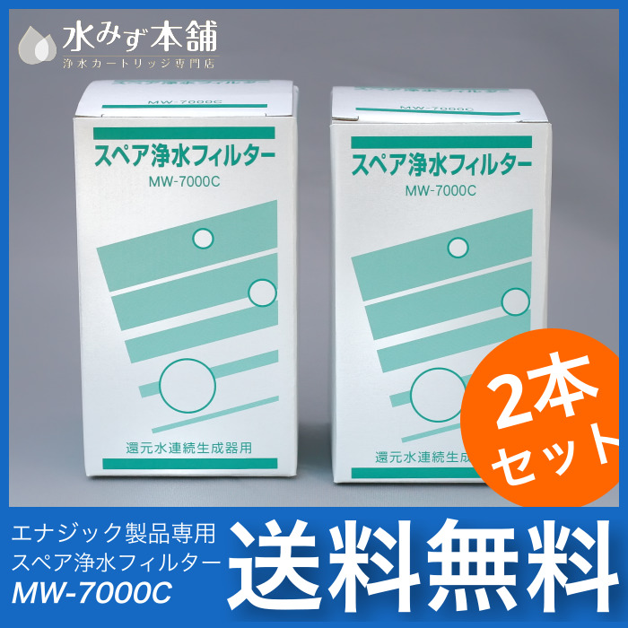 東洋金属製 浄水カートリッジMW-7000C/R 2本セット 整水器・浄水器カートリッジ専門店 水みず本舗